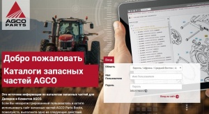 Запуск раздела «Послепродажное обслуживание» на сайте AGCO-RM