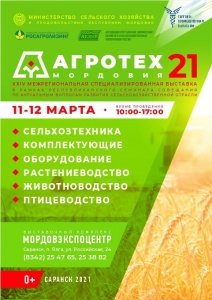 АгроТех Мордовия 2021