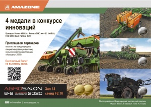 "Золото" и тройное "серебро" Amazone на "АГРОСАЛОН-2020"