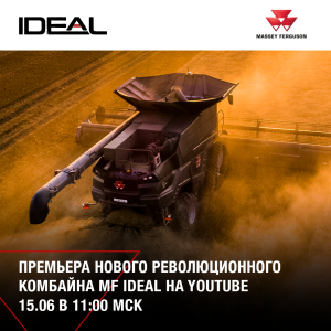 ОНЛАЙН ПРЕЗЕНТАЦИЯ КОМБАЙНА MF IDEAL