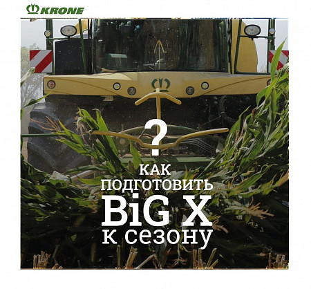 Подготовка Krone BiG X к сезону